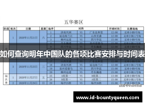 如何查询明年中国队的各项比赛安排与时间表