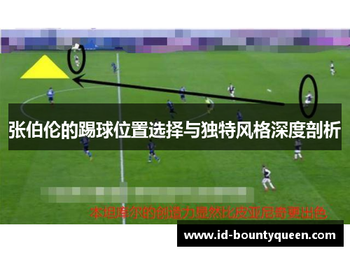 张伯伦的踢球位置选择与独特风格深度剖析 张伯伦的踢球位置选择与独特风格深度剖析