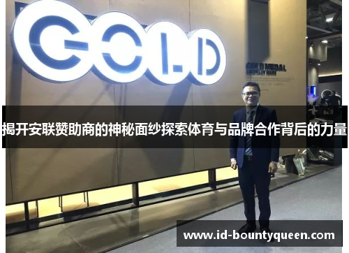 揭开安联赞助商的神秘面纱探索体育与品牌合作背后的力量 揭开安联赞助商的神秘面纱探索体育与品牌合作背后的力量