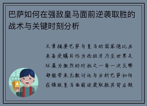 巴萨如何在强敌皇马面前逆袭取胜的战术与关键时刻分析 巴萨如何在强敌皇马面前逆袭取胜的战术与关键时刻分析