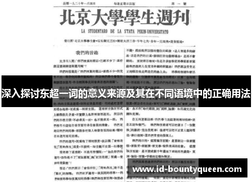 深入探讨东超一词的意义来源及其在不同语境中的正确用法 深入探讨东超一词的意义来源及其在不同语境中的正确用法