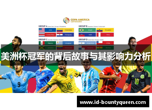 美洲杯冠军的背后故事与其影响力分析 美洲杯冠军的背后故事与其影响力分析