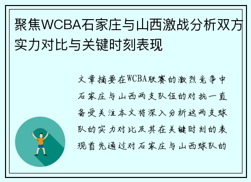 聚焦WCBA石家庄与山西激战分析双方实力对比与关键时刻表现 聚焦WCBA石家庄与山西激战分析双方实力对比与关键时刻表现