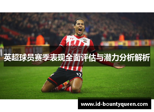 英超球员赛季表现全面评估与潜力分析解析