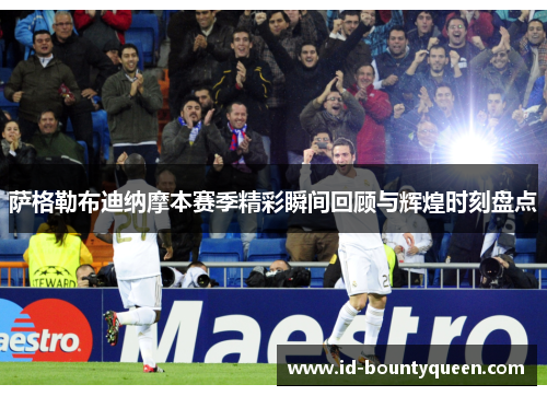 萨格勒布迪纳摩本赛季精彩瞬间回顾与辉煌时刻盘点 萨格勒布迪纳摩本赛季精彩瞬间回顾与辉煌时刻盘点