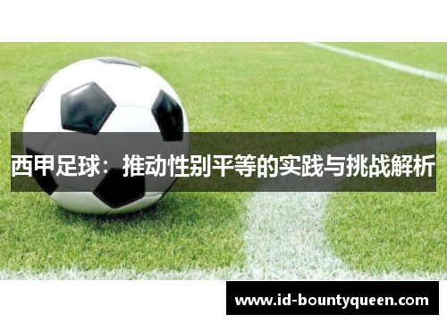 西甲足球：推动性别平等的实践与挑战解析