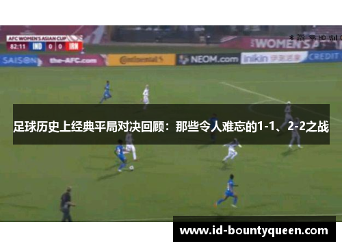 足球历史上经典平局对决回顾:那些令人难忘的1-1、2-2之战 足球历史上经典平局对决回顾:那些令人难忘的1-1、2-2之战