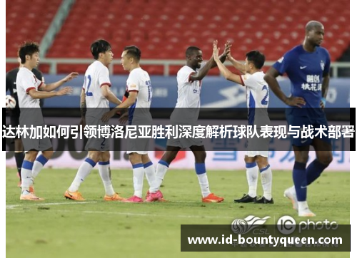 达林加如何引领博洛尼亚胜利深度解析球队表现与战术部署