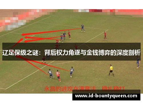 辽足保级之谜：背后权力角逐与金钱博弈的深度剖析