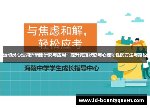 运动员心理调适策略研究与应用：提升竞技状态与心理韧性的方法与路径