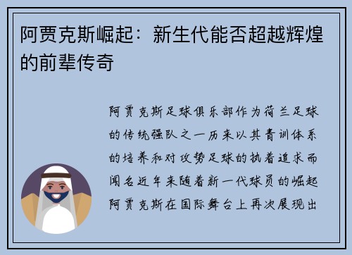 阿贾克斯崛起：新生代能否超越辉煌的前辈传奇
