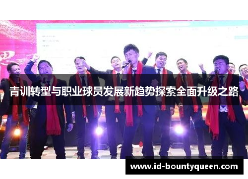 青训转型与职业球员发展新趋势探索全面升级之路