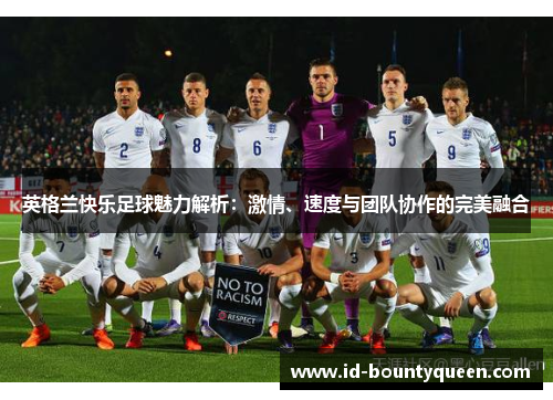 英格兰快乐足球魅力解析：激情、速度与团队协作的完美融合