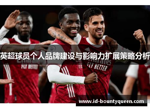 英超球员个人品牌建设与影响力扩展策略分析
