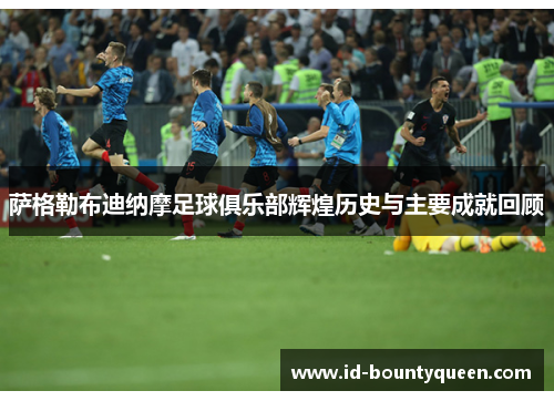 萨格勒布迪纳摩足球俱乐部辉煌历史与主要成就回顾