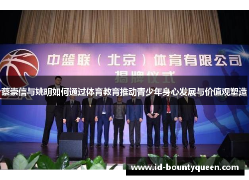 蔡崇信与姚明如何通过体育教育推动青少年身心发展与价值观塑造
