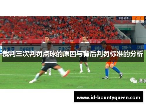 裁判三次判罚点球的原因与背后判罚标准的分析