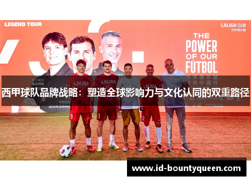 西甲球队品牌战略：塑造全球影响力与文化认同的双重路径
