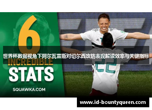 世界杯数据视角下阿尔瓦雷斯对切尔西攻防表现解读效率与关键指标