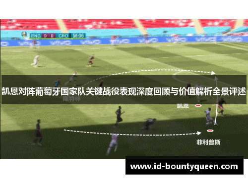 凯恩对阵葡萄牙国家队关键战役表现深度回顾与价值解析全景评述