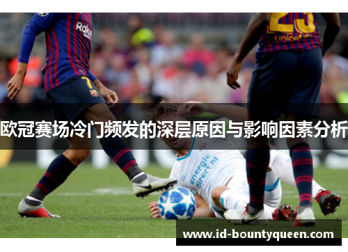 欧冠赛场冷门频发的深层原因与影响因素分析