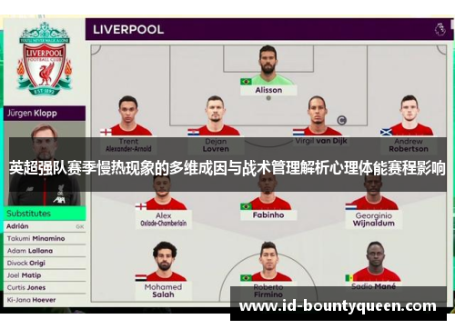 英超强队赛季慢热现象的多维成因与战术管理解析心理体能赛程影响