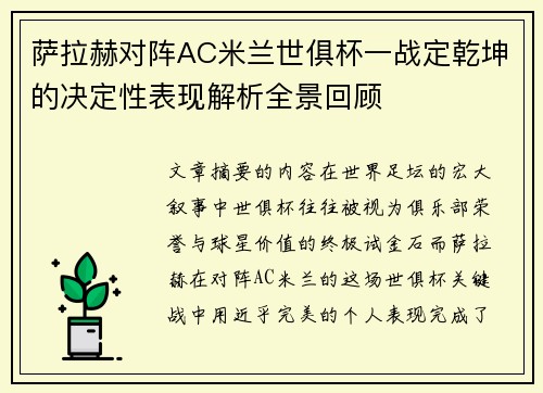 萨拉赫对阵AC米兰世俱杯一战定乾坤的决定性表现解析全景回顾