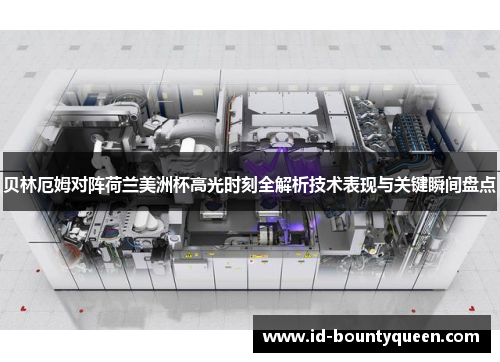 贝林厄姆对阵荷兰美洲杯高光时刻全解析技术表现与关键瞬间盘点