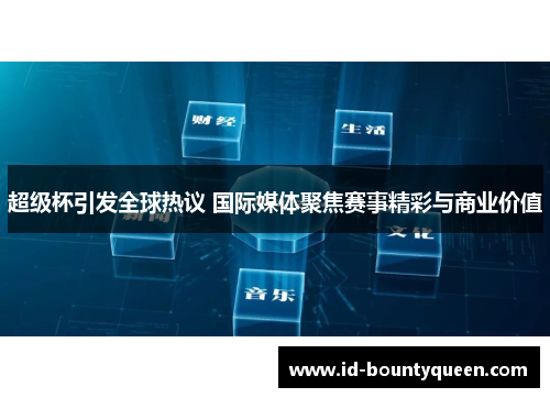 超级杯引发全球热议 国际媒体聚焦赛事精彩与商业价值