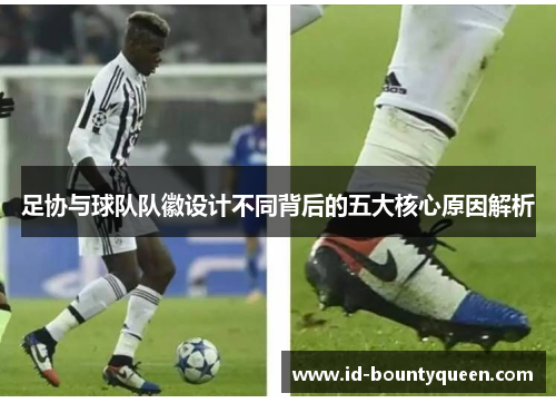 足协与球队队徽设计不同背后的五大核心原因解析