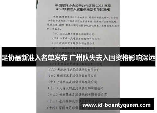足协最新准入名单发布 广州队失去入围资格影响深远
