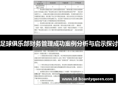 足球俱乐部财务管理成功案例分析与启示探讨