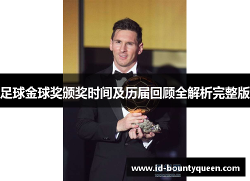 足球金球奖颁奖时间及历届回顾全解析完整版