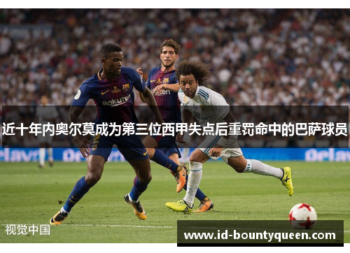 近十年内奥尔莫成为第三位西甲失点后重罚命中的巴萨球员