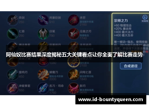 阿仙奴比赛结果深度揭秘五大关键看点让你全面了解比赛走势