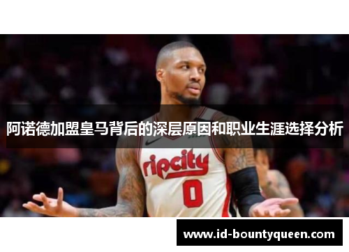 阿诺德加盟皇马背后的深层原因和职业生涯选择分析