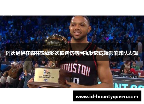 阿沃尼伊在森林锋线多次遭遇伤病困扰状态成疑影响球队表现