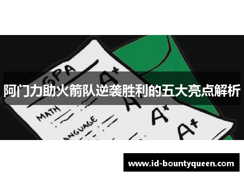 阿门力助火箭队逆袭胜利的五大亮点解析 阿门力助火箭队逆袭胜利的五大亮点解析