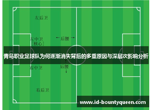 青岛职业足球队为何逐渐消失背后的多重原因与深层次影响分析