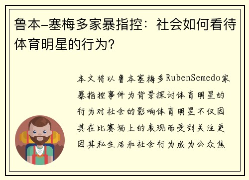 鲁本-塞梅多家暴指控：社会如何看待体育明星的行为？