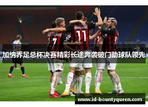 加纳乔足总杯决赛精彩长途奔袭破门助球队领先