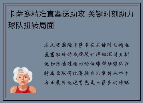 卡萨多精准直塞送助攻 关键时刻助力球队扭转局面