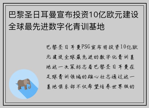 巴黎圣日耳曼宣布投资10亿欧元建设全球最先进数字化青训基地