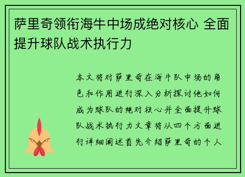萨里奇领衔海牛中场成绝对核心 全面提升球队战术执行力 萨里奇领衔海牛中场成绝对核心 全面提升球队战术执行力