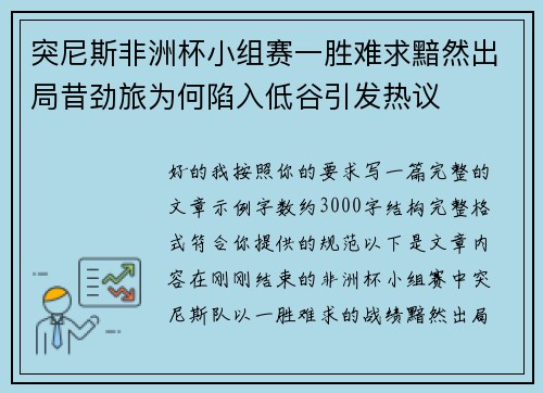 突尼斯非洲杯小组赛一胜难求黯然出局昔劲旅为何陷入低谷引发热议