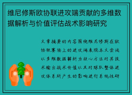 维尼修斯欧协联进攻端贡献的多维数据解析与价值评估战术影响研究