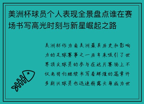 美洲杯球员个人表现全景盘点谁在赛场书写高光时刻与新星崛起之路
