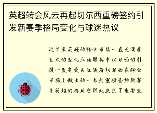 英超转会风云再起切尔西重磅签约引发新赛季格局变化与球迷热议