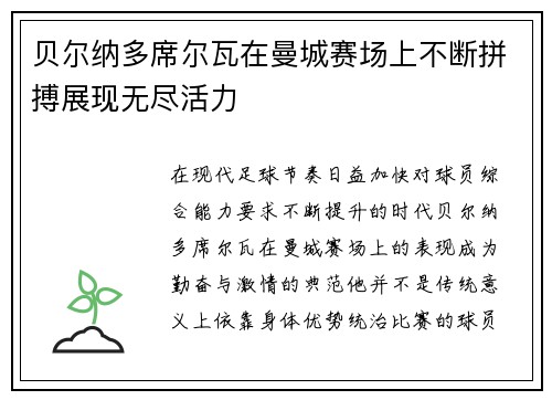 贝尔纳多席尔瓦在曼城赛场上不断拼搏展现无尽活力