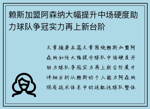 赖斯加盟阿森纳大幅提升中场硬度助力球队争冠实力再上新台阶